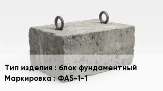 ЖБИ блок фундаментный ФА5-1-1